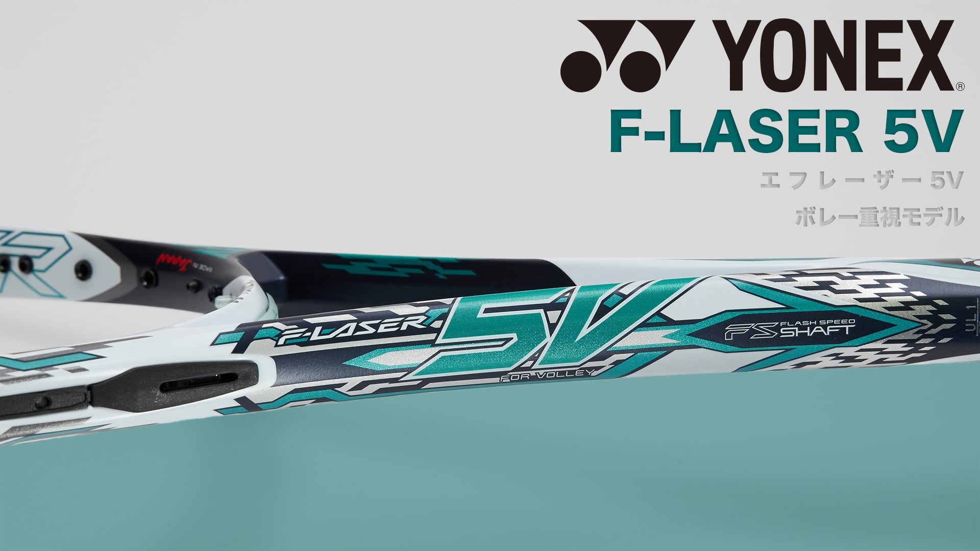 特急YONEX Fレーザー5v ラケット(軟式用)