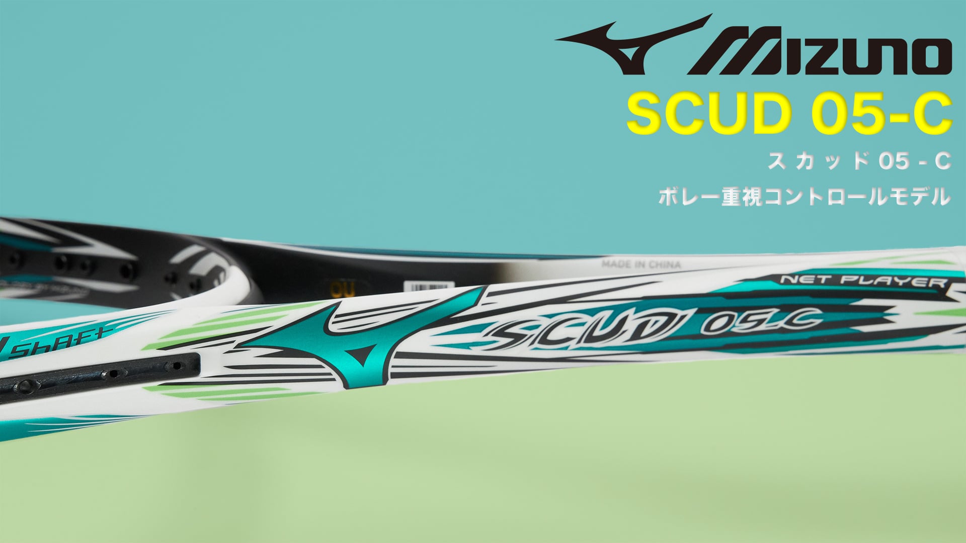 ミズノ テニスラケット SCUD 05-C